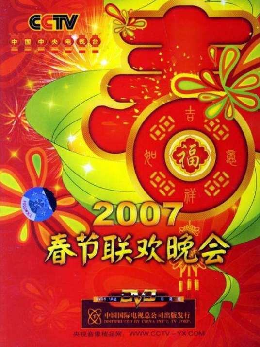 2007年中央电视台春节联欢晚会