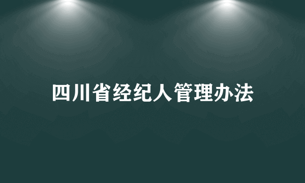 四川省经纪人管理办法