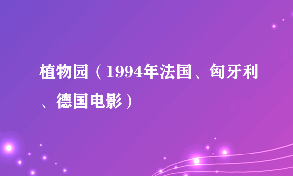 植物园（1994年法国、匈牙利、德国电影）