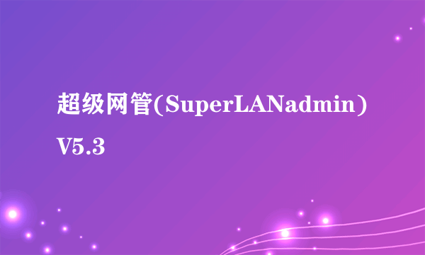 超级网管(SuperLANadmin)V5.3