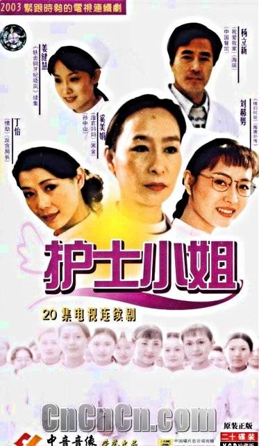 护士小姐（2003年刘郝男、奚美娟等主演的都市剧）