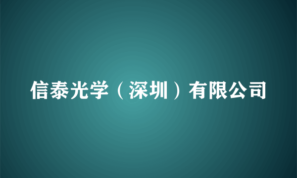 信泰光学（深圳）有限公司