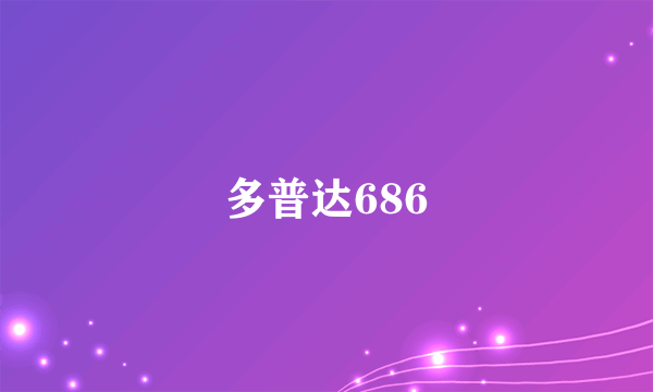 多普达686