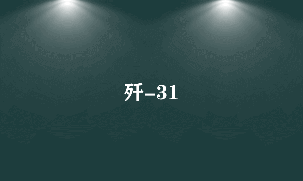 歼-31