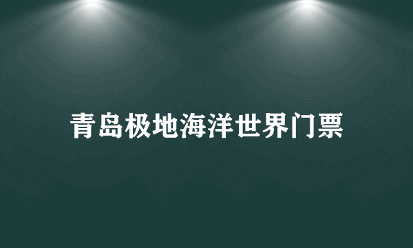 青岛极地海洋世界门票