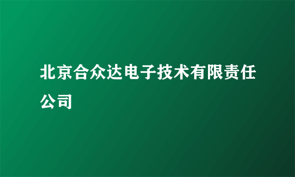 北京合众达电子技术有限责任公司