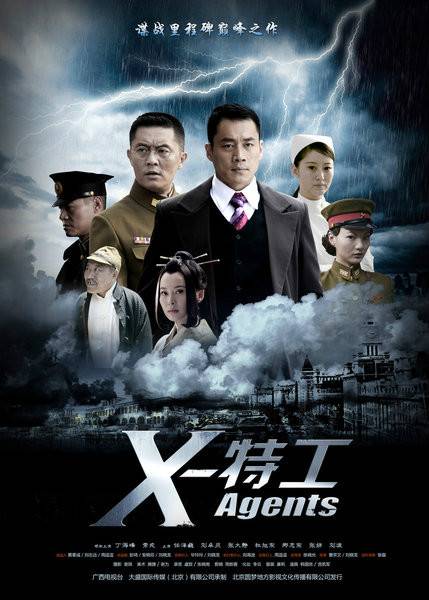 X特工（2010年张晓光执导的电视剧）