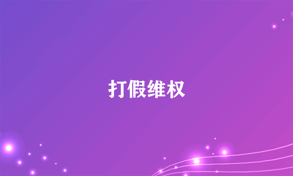 打假维权