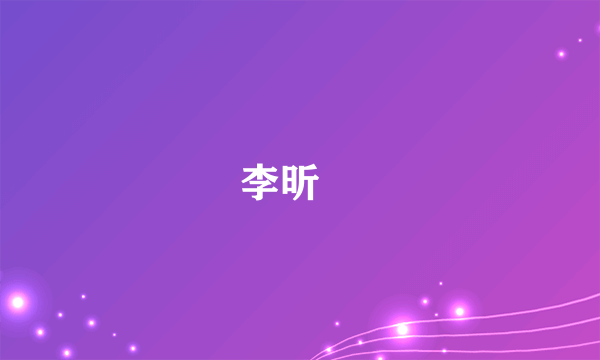 李昕旸