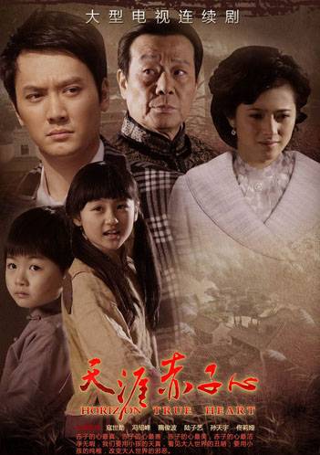 天涯赤子心（2010年冯绍峰主演家庭爱情剧）