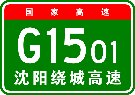 沈阳市绕城高速公路