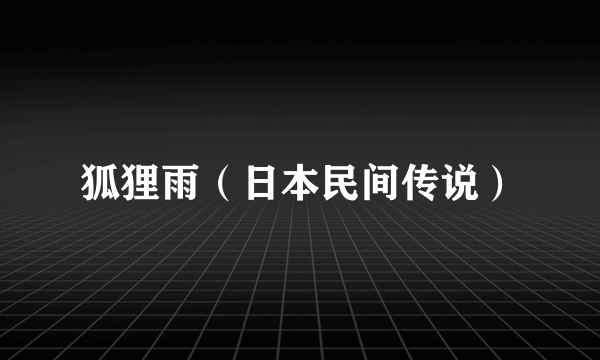 狐狸雨（日本民间传说）