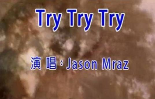 try try try（Jason Mraz演唱歌曲）