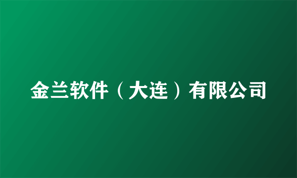 金兰软件（大连）有限公司