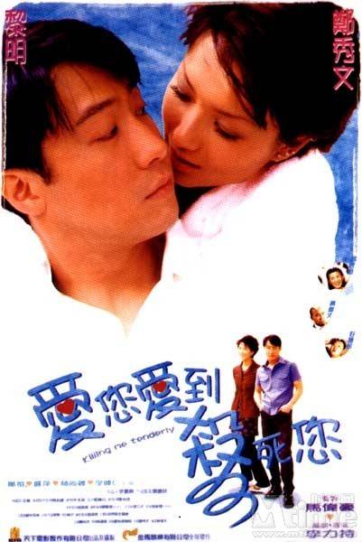 爱你爱到杀死你（1997年李力持执导的喜剧电影）