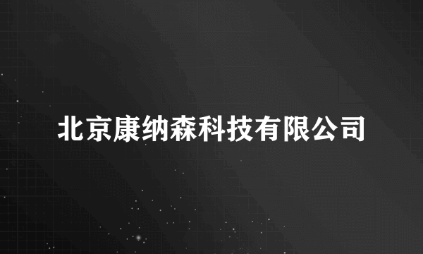 北京康纳森科技有限公司