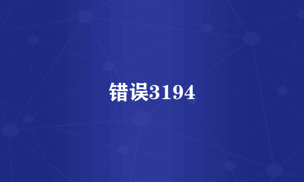 错误3194