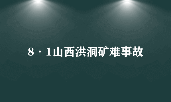 8·1山西洪洞矿难事故