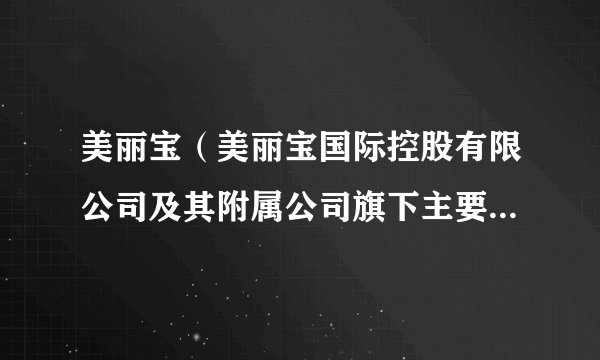 美丽宝（美丽宝国际控股有限公司及其附属公司旗下主要从事鞋类产品的零售、批发及制造业务品牌）