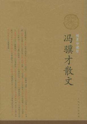 冯骥才散文（2005年人民文学出版社出版的图书）