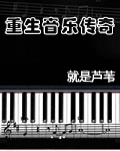 重生音乐传奇