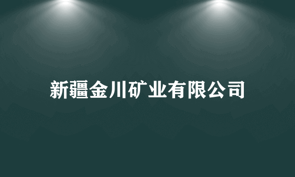 新疆金川矿业有限公司