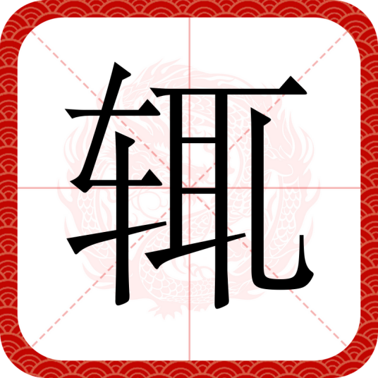 辄（汉语文字）