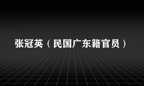 张冠英（民国广东籍官员）