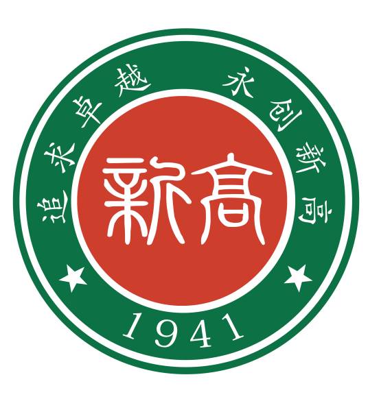 新县高级中学