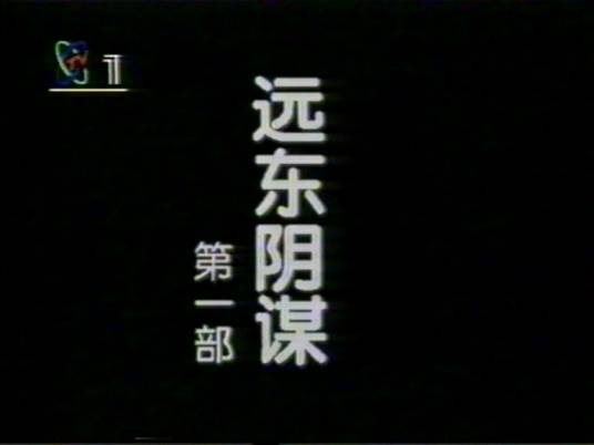 远东阴谋（1996年陈家林执导的历史剧）