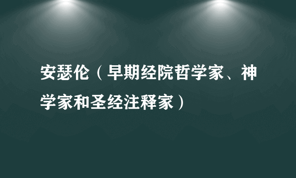 安瑟伦（早期经院哲学家、神学家和圣经注释家）