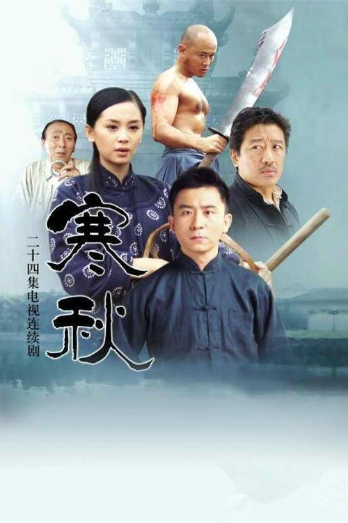 寒秋（2006年马鲁剑执导的电视剧）