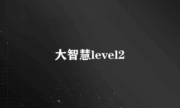 大智慧level2