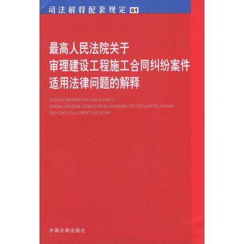 最高人民法院关于审理建设工程施工合同纠纷案件适用法律问题的解释