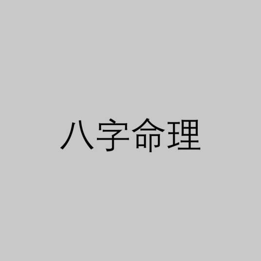 八字命理