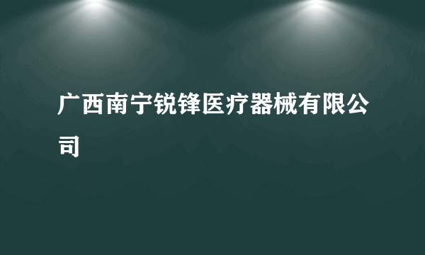 广西南宁锐锋医疗器械有限公司