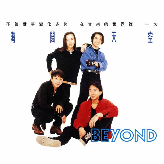 海阔天空（香港1993年Beyond精选集）