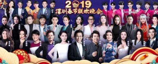 拥抱春天——2019深圳春节联欢晚会