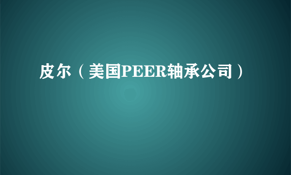 皮尔（美国PEER轴承公司）