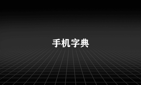 手机字典