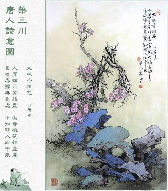 大林寺桃花（唐代白居易诗作）