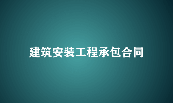 建筑安装工程承包合同