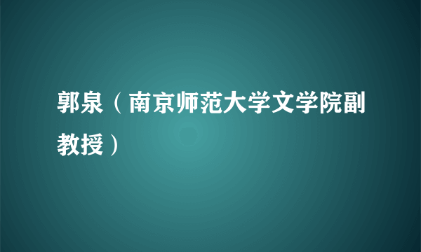 郭泉（南京师范大学文学院副教授）