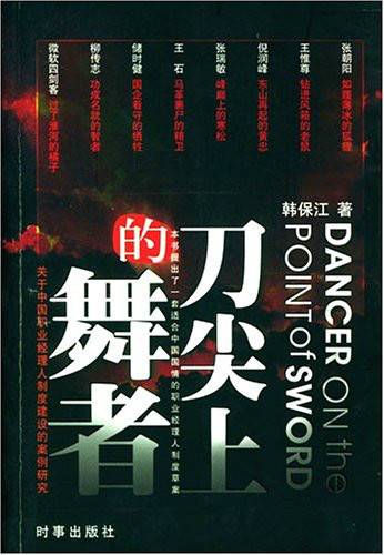 刀尖上的舞者（2004年时事出版社出版的图书）