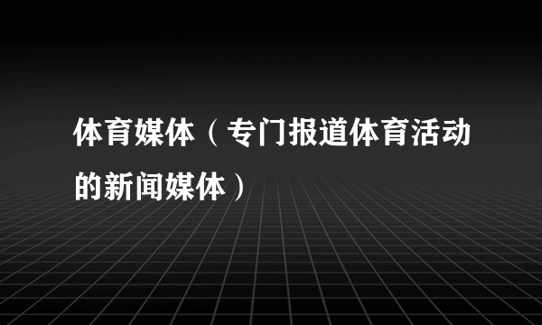 体育媒体（专门报道体育活动的新闻媒体）