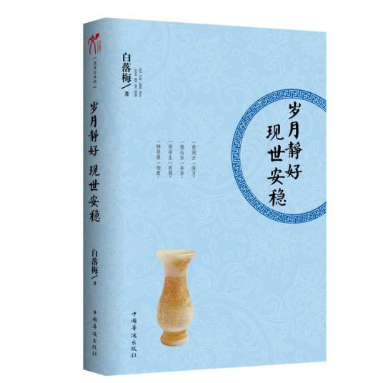 岁月静好现世安稳（2012年中国华侨出版社出版的图书）