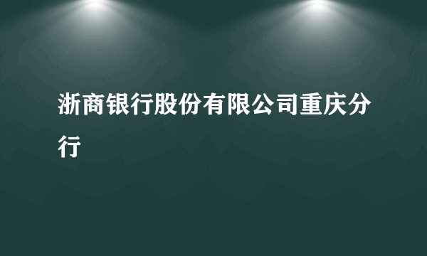 浙商银行股份有限公司重庆分行