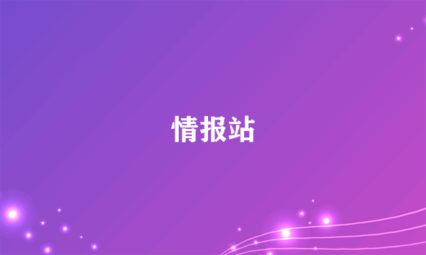 情报站