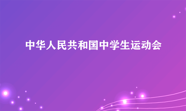 中华人民共和国中学生运动会