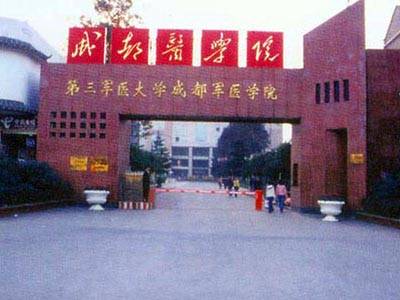 中国人民解放军第三军医大学成都军医学院